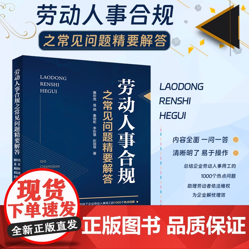 劳动人事合规之常见问题精要解答 惠所亮 易燕 秦丽彬 李彩慧 彭丽琴 著 中国政法大学出版社 9787576402001高清大图