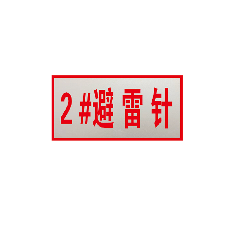 锐腾达 变电所避雷针架构标志牌 500*250mm 铝板反光膜 块高清大图
