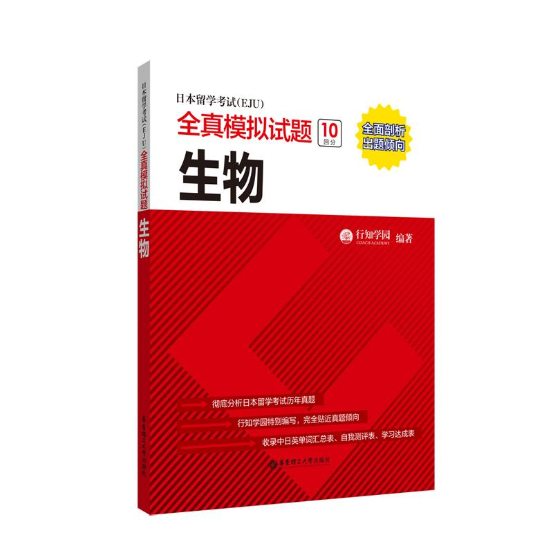 醉染图书日本留学(EJU)全真模拟试题 生物9787562862192高清大图