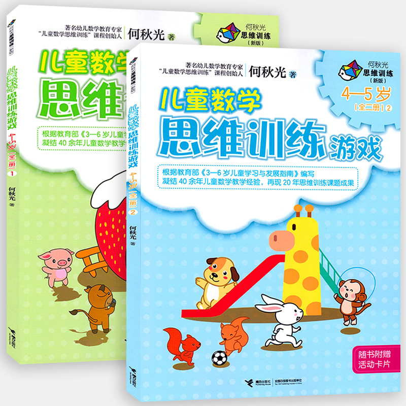 [正版]接力出版社全2册何秋光思维训练儿童数学思维训练游戏4-5岁 游戏图画书 数学智力潜能开发脑力开发益智书 儿童启高清大图