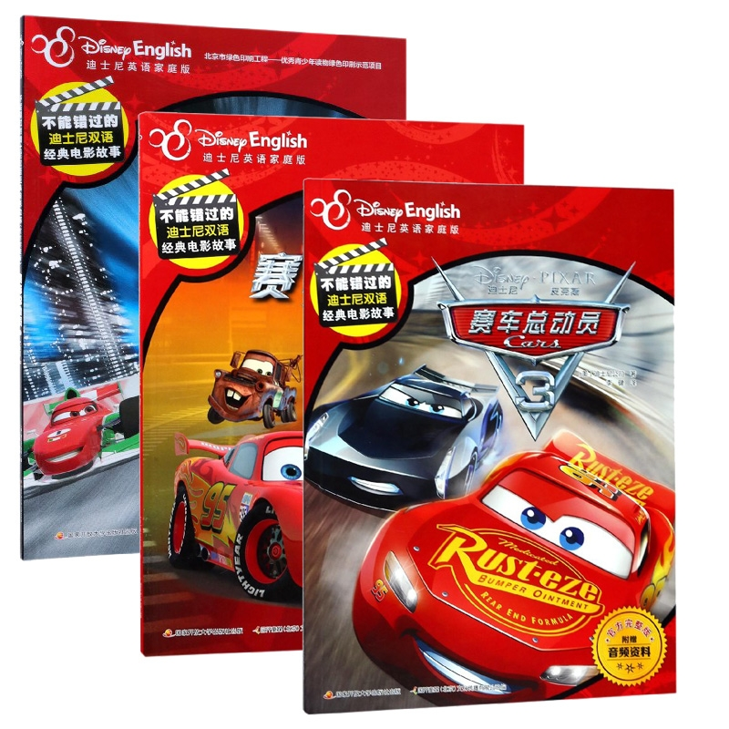 音像赛车总动员系列共3册(美)迪士尼公司|译者:王荻//赵勇