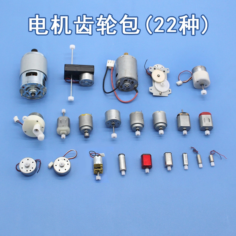 回固电机齿轮包手工制作模型配件科技小制作材料微型直流小马达