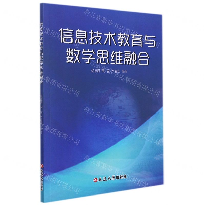 【N】信息技术教育与数学思维融合-9787230017596