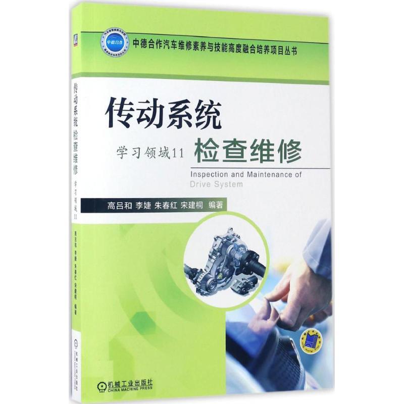正版新书】传动系统检查维修高吕和9787111560777