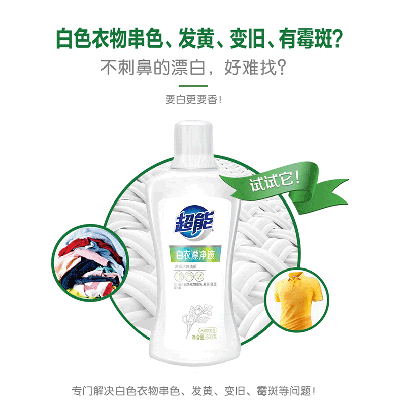 超能白漂茉莉香白衣漂净液600g漂白剂防发黄霉斑变旧抑菌除臭家庭用高清大图