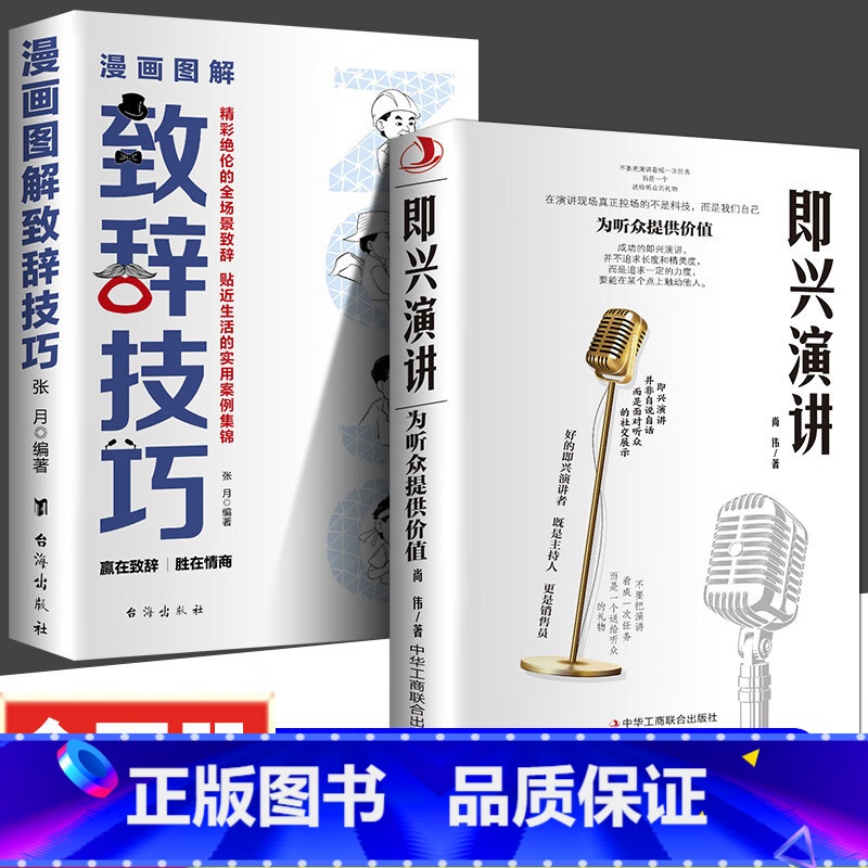 【2册】即兴演讲+漫画图解致辞技巧 【正版】漫画图解致辞技巧+即兴演讲全2册致辞庆典贺词个人演讲餐桌商务礼仪口才训练书籍
