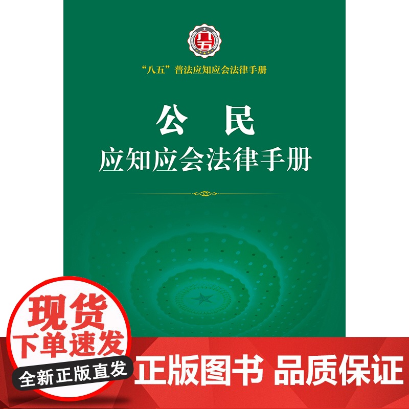正版 公民应知应会法律手册 法律出版社高清大图