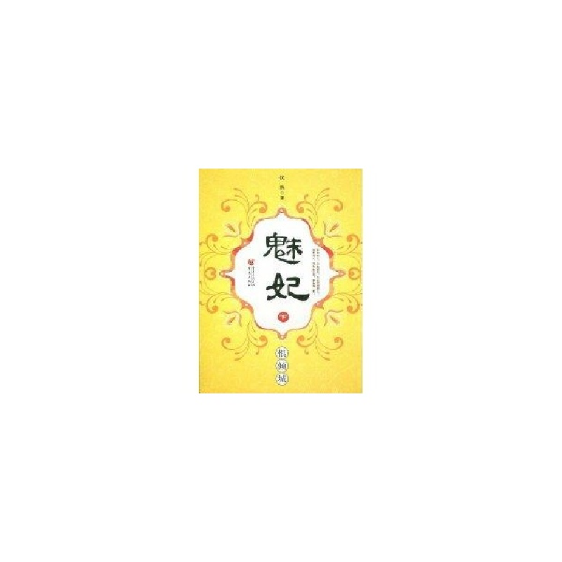 醉染图书魅妃--恨倾城(下)9787229011390高清大图