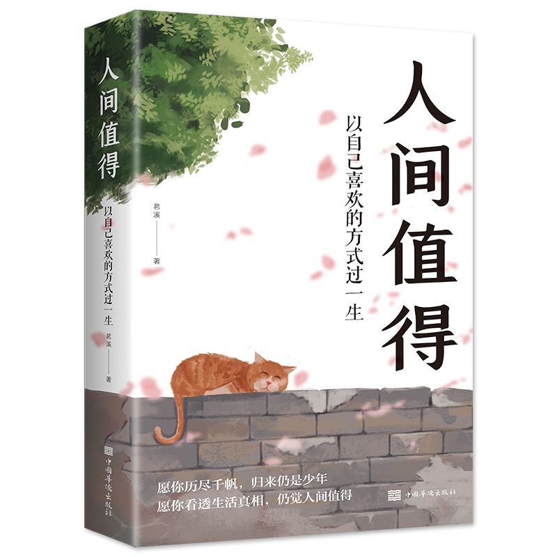 [正版]人间值得 以自己喜欢的方式过一生 高情商哲学与人生的智慧 热爱生活情绪管理正能量治愈心灵鸡汤暖文修身养性励志高清大图