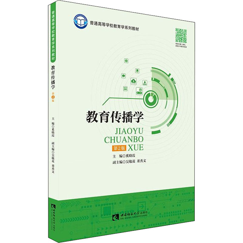 [M]教育传播学-9787562199359高清大图