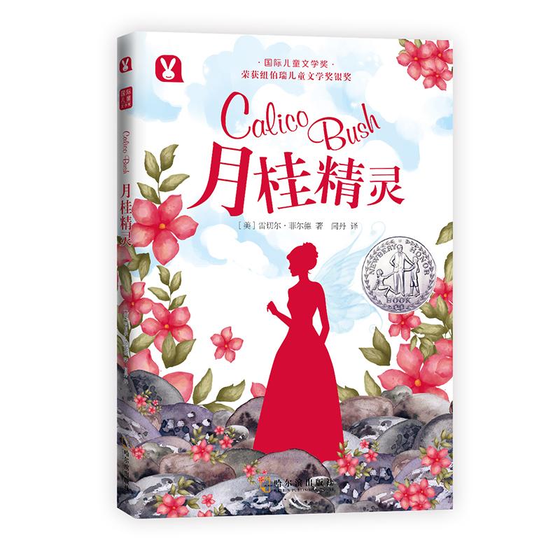 正版新书]月桂精灵[美]雷切尔·菲尔德9787548434818高清大图