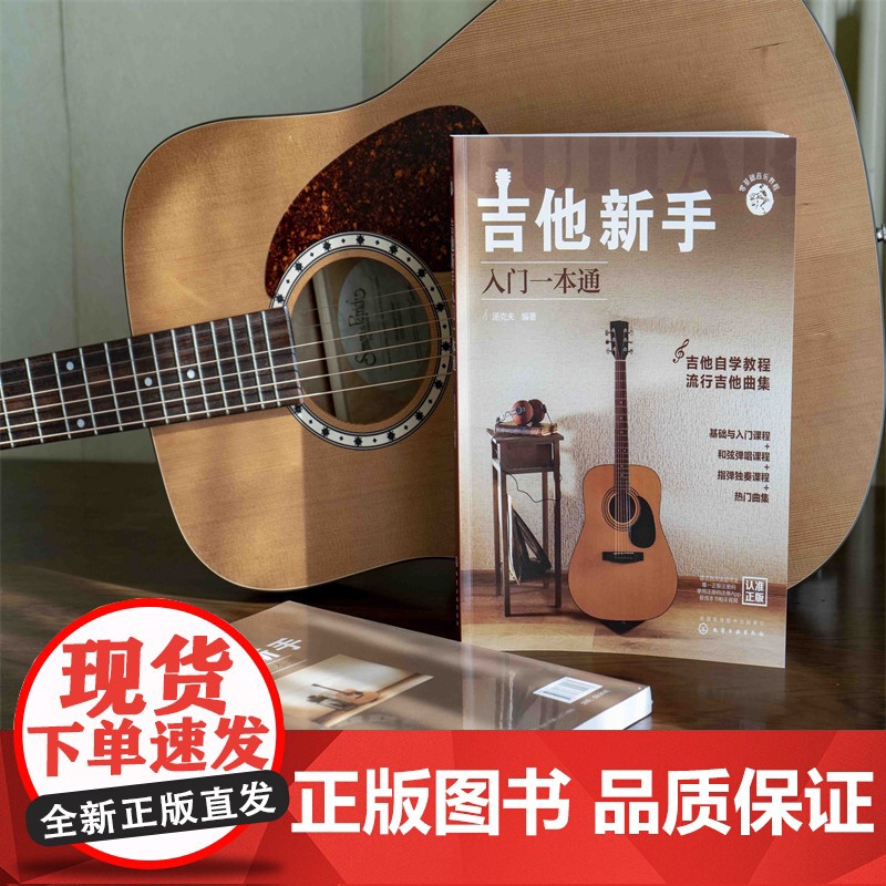 零基础音乐教程吉他新手入门一本通 吉他谱教材初学者教材书籍 流行歌曲曲谱基础乐理知识认知零基础自学和弦弹唱指弹独奏练习课高清大图