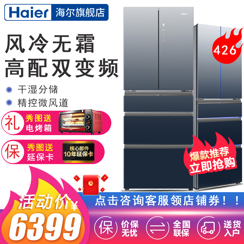 海尔（Haier）426升多开门风冷无霜双变频冰箱家用一级能效 干湿分储 精控微风道 BCD-426WDCEU1