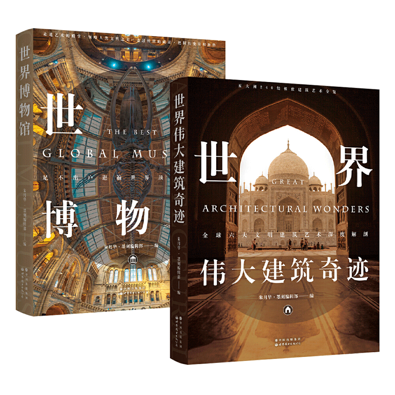 世界博物馆全书[珍藏纪念版] [正版]世界博物馆+世界伟大建筑奇迹+世界遗产全书 240处影响世界的精彩建筑 250座博高清大图