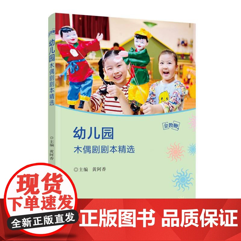 “金教鞭”丛书-幼儿园木偶剧剧本精选 黄阿香著 把闽南戏 剧精粹木偶戏与幼儿的游戏融为一体 福建人民出版社高清大图