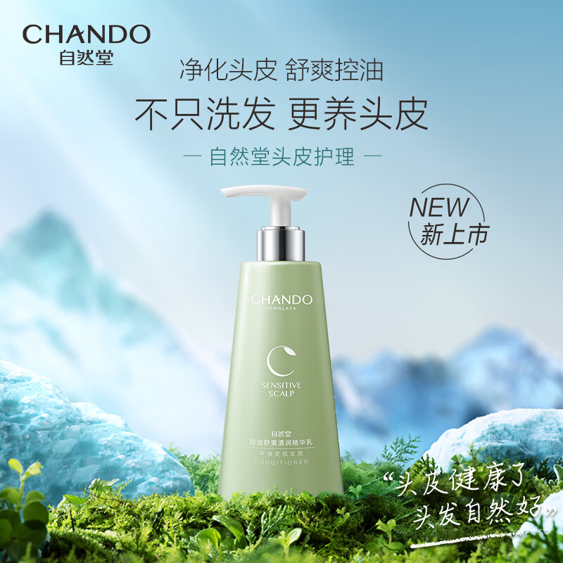 自然堂(CHANDO)头皮护理控油舒爽清润精华乳养发护发素 550mL
