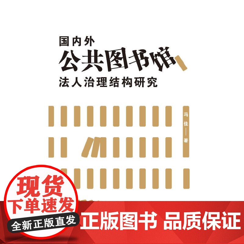 国内外公共图书馆法人治理结构研究 冯佳著上海远东出版社公共管理总结国内外著名图书馆治理经验高清大图