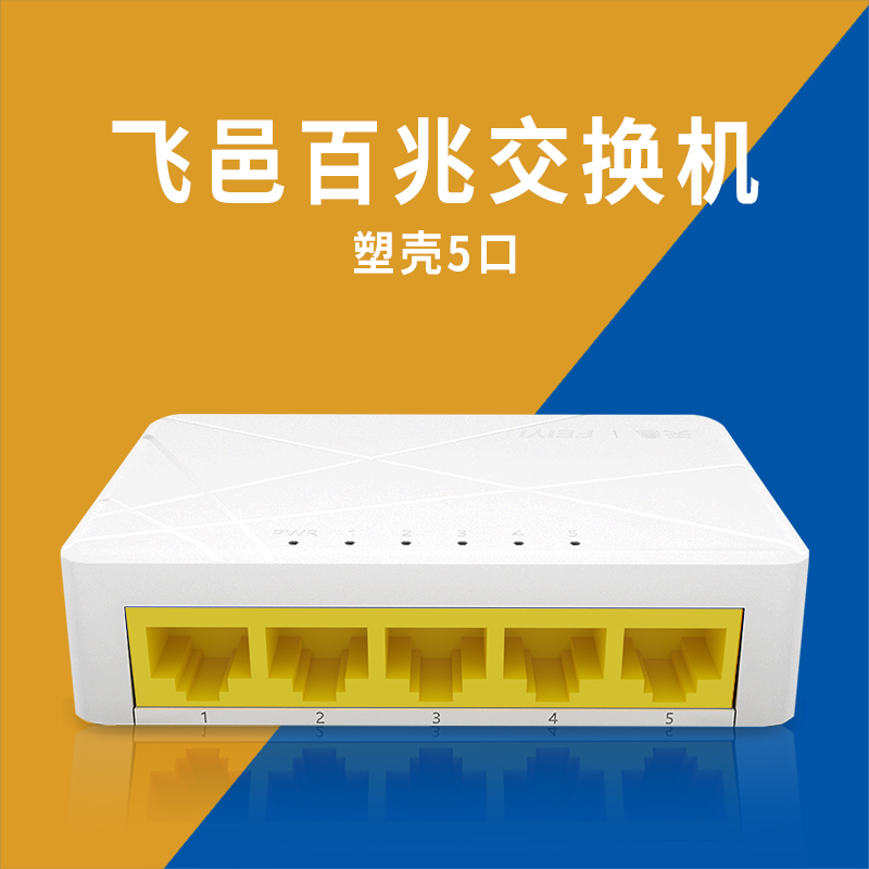 飞邑(FEIYI)FY-S105M 5口百兆端口交换机 网线光纤分线器 家用无线监控集线器 八芯监控级即查即用桌面交换机