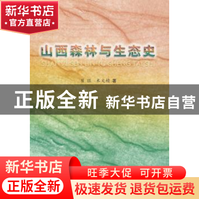 正版 山西森林与生态史 翟旺,米文精著 中国林业出版社 97875038