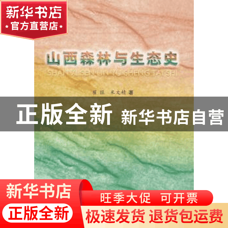 正版 山西森林与生态史 翟旺,米文精著 中国林业出版社 97875038图片