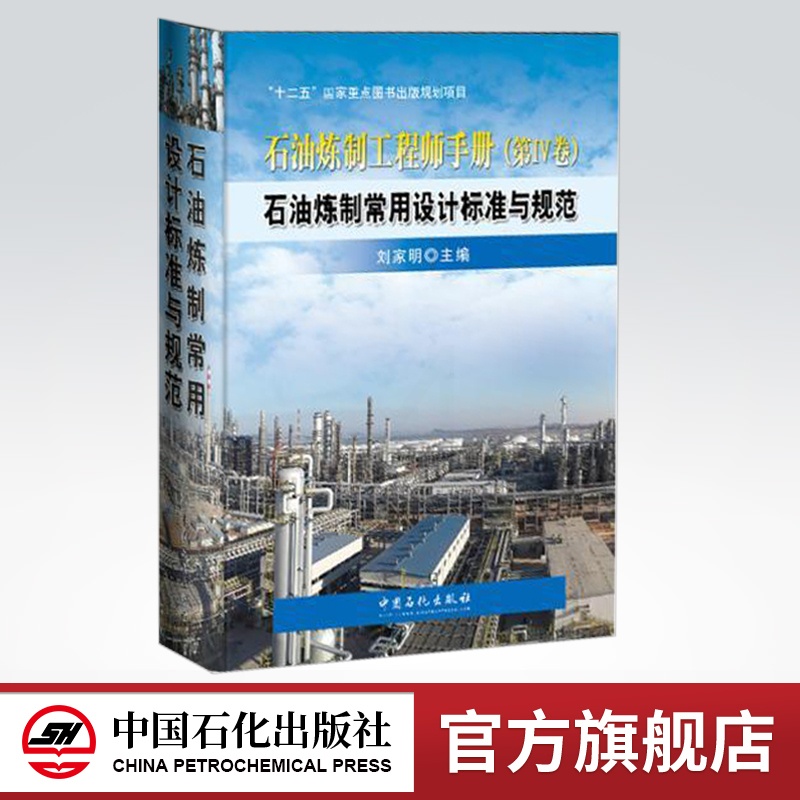 [正版]石油炼制工程师手册 第四卷4卷 石油炼制常用设计标准与规范 炼油厂技术开发 工程设计和管理人员及相关专业的师生参高清大图