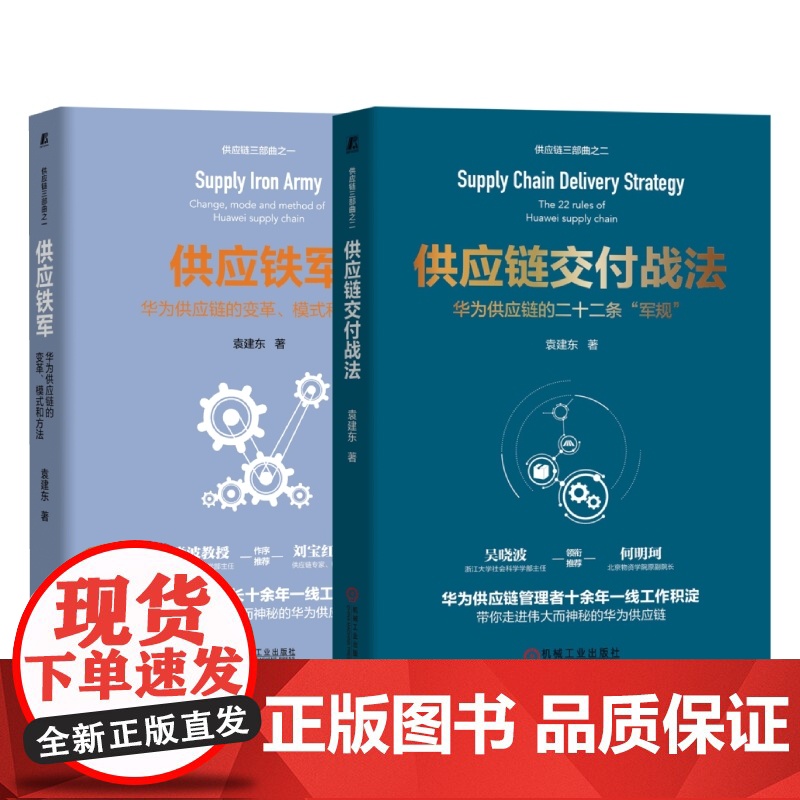 套装 正版 袁建东谈供应链 共2册 供应铁军华为供应链的变革模式和方法 供应链交付战法高清大图