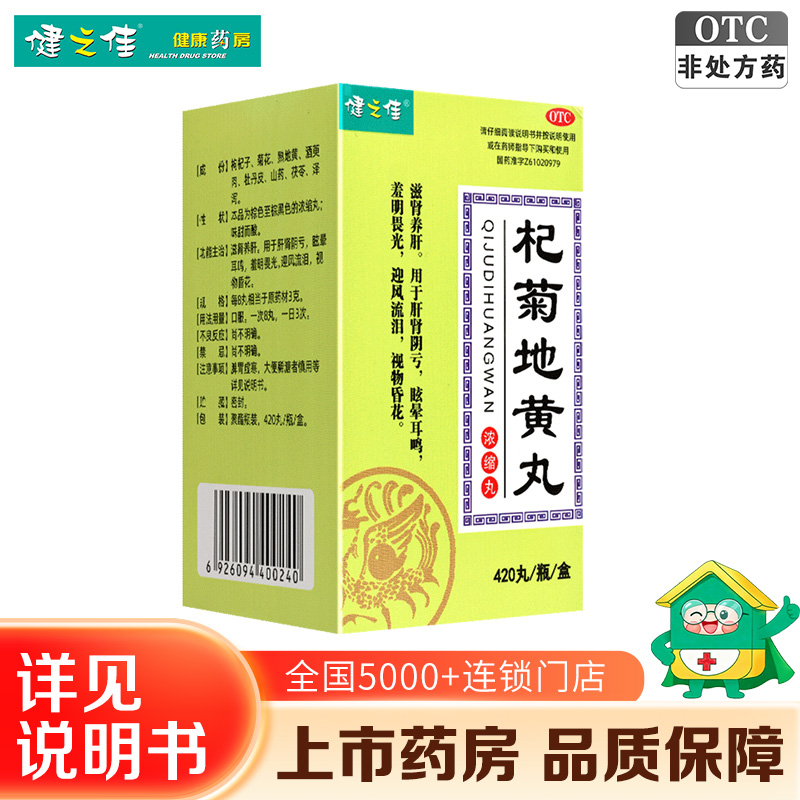 健之佳 杞菊地黄丸 420丸/瓶/盒 滋肾养肝 肝肾阴亏 眩晕耳鸣 羞明畏光 迎风流泪 视物昏花高清大图