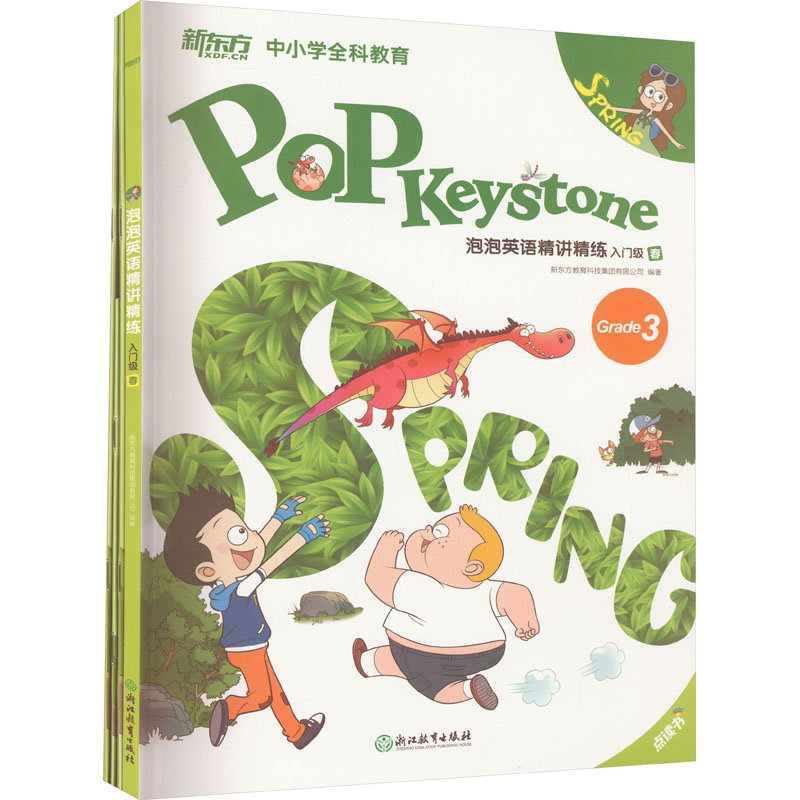 [M]泡泡英语精讲精练 入门级 春(全4册)-9787553684628高清大图