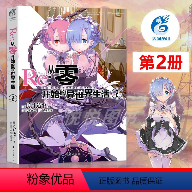 【正版】天闻角川Re:从零开始的异世界生活小说2第二册长月达平 异生活小说青春动漫穿越奇幻漫画小说日本动漫轻小说书籍