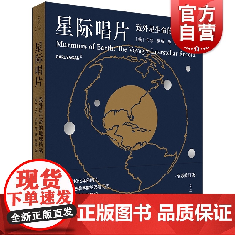 星际唱片 致外星生命的地球档案卡尔萨根等著作杨鹏译本世纪文景自然科学天文学地球科学科普百科读物高清大图
