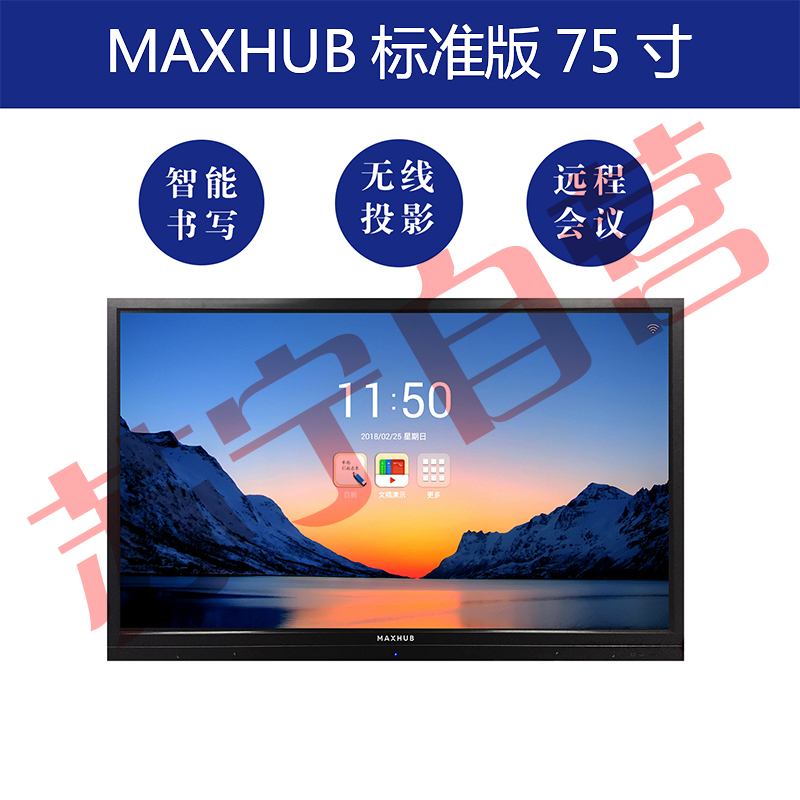 MAXHUB高效智能会议平台 标准版75英寸 无线传屏交互投影 电子白板触摸手写会议一体大屏