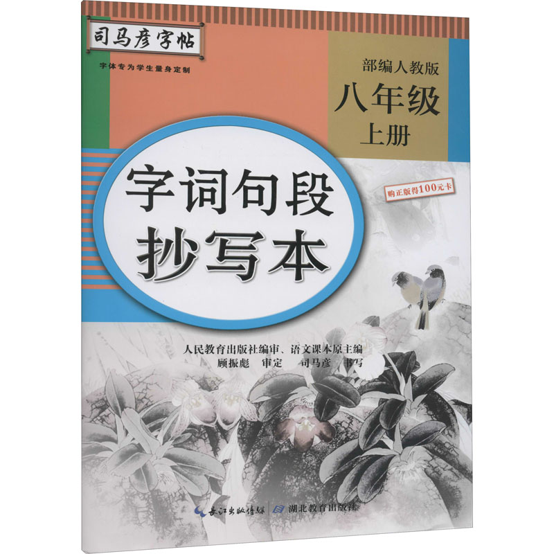 音像字词句段抄写本 8年级 上册 人教司马彦