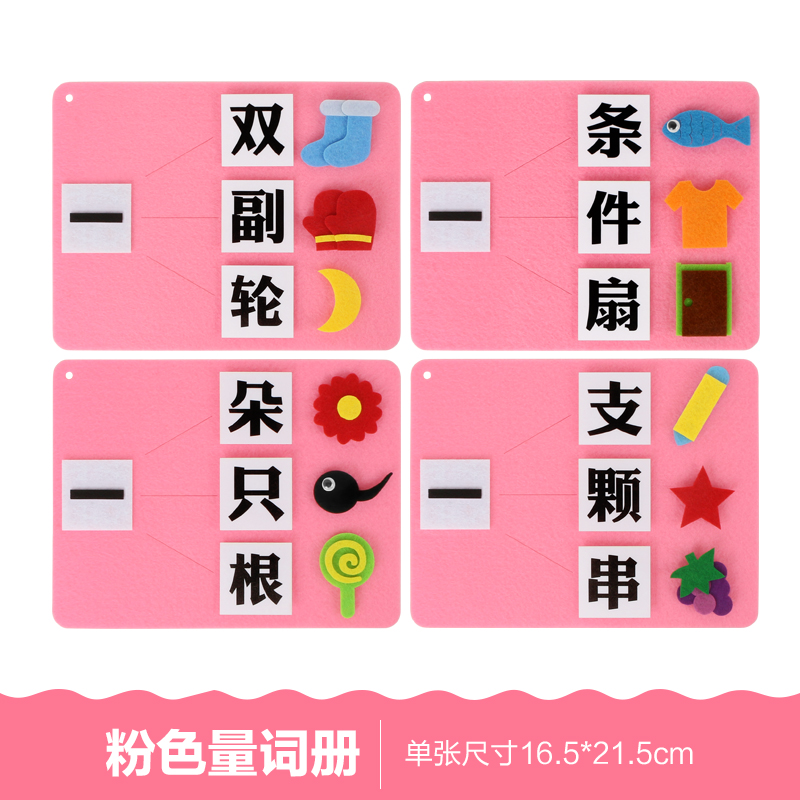 幼儿园区角玩具不织布教具幼儿量词学习 语言区域材料包手工作业 粉色