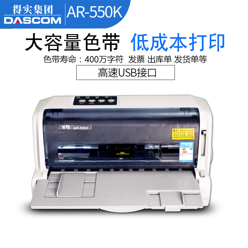 得实(DASCOM)AR-550/AR-580II/AR-730K平推式针式打印机 平推式 税控 发票 快递单 票据 凭证 打印 套餐二