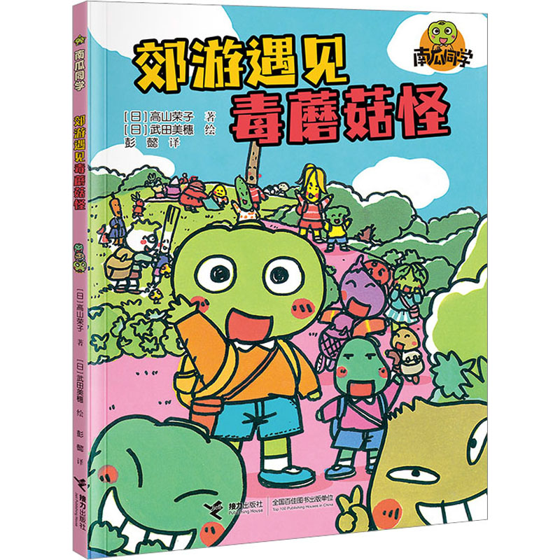 [M]郊游遇见毒蘑菇怪-9787544882118高清大图