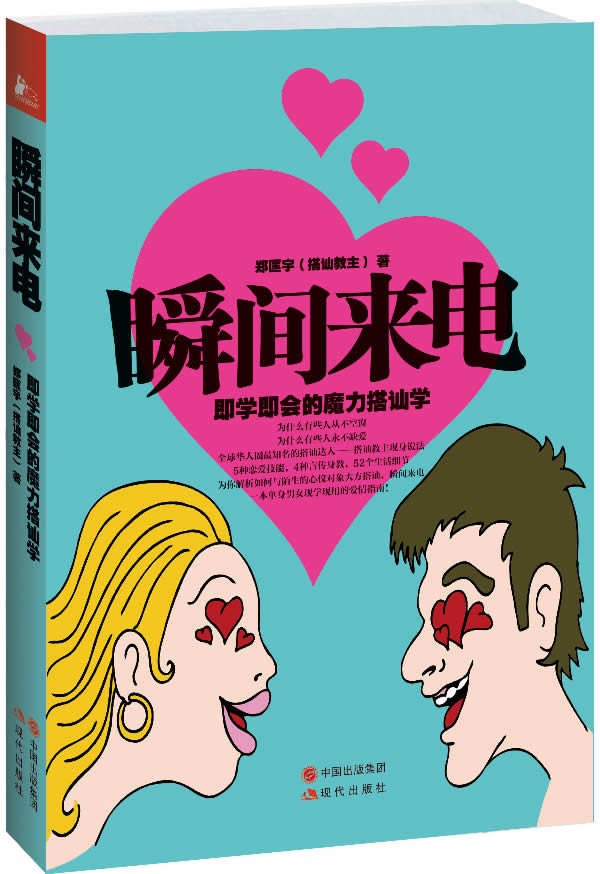 [正版图书]瞬间来电:即学即会的魔力搭讪学//搭讪教父写给宅男女恋爱约会心理学秘籍喜欢你魔鬼搭讪学这样追女孩真的很容易脱