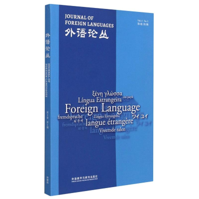 [M]外语论丛(第4卷第1期)-9787521323306