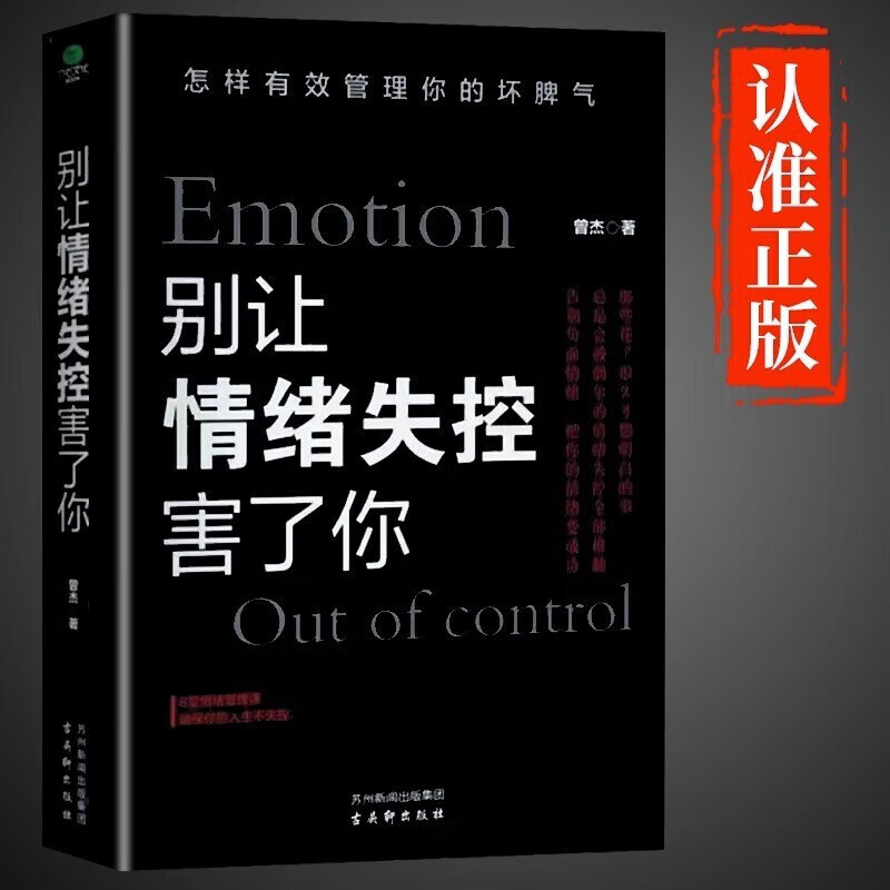 [正版]别让情绪失控害了你焦虑心理学情绪控制方法情绪管理如何控制自己的情绪缓解焦虑减压自制力高清大图
