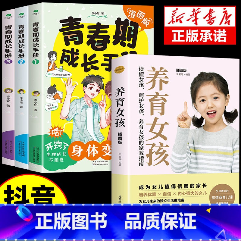 【4册】青春期成长手册+养育女孩 【正版】抖音同款青春期成长手册全套3册漫画版 青春期男孩女孩成长手册 适合妈妈送给女儿