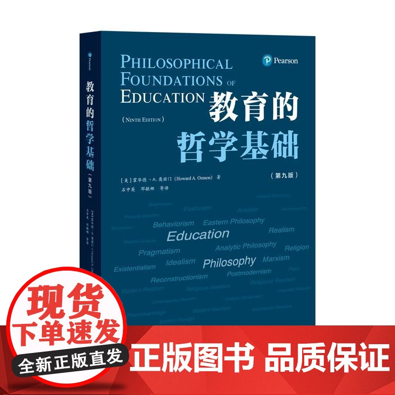 教育的哲学基础(第九版) 上海教育出版社高清大图