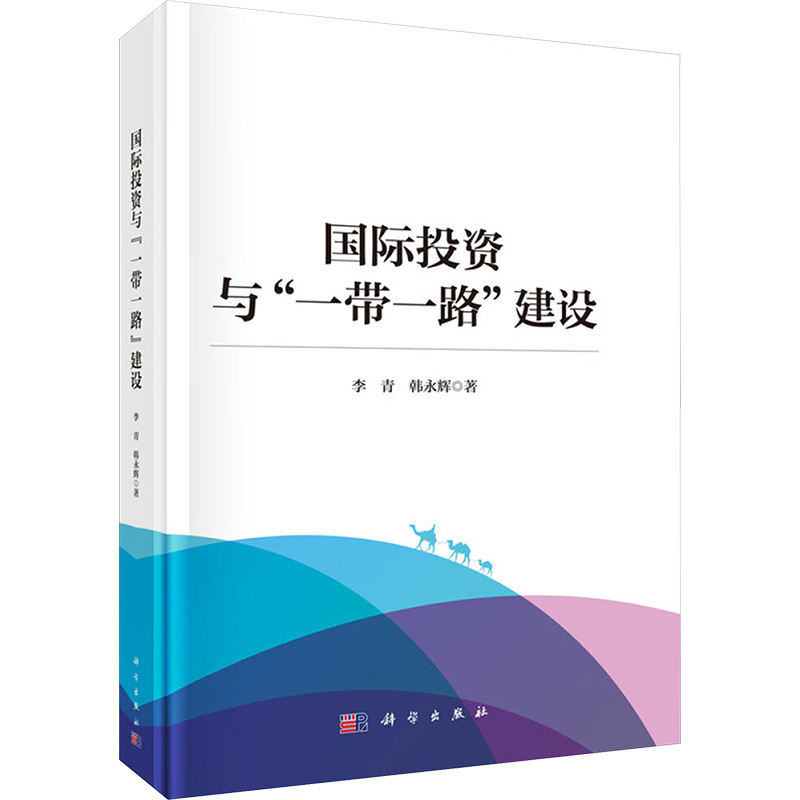 [M]国际投资与“一带一路”建设-9787030736376高清大图