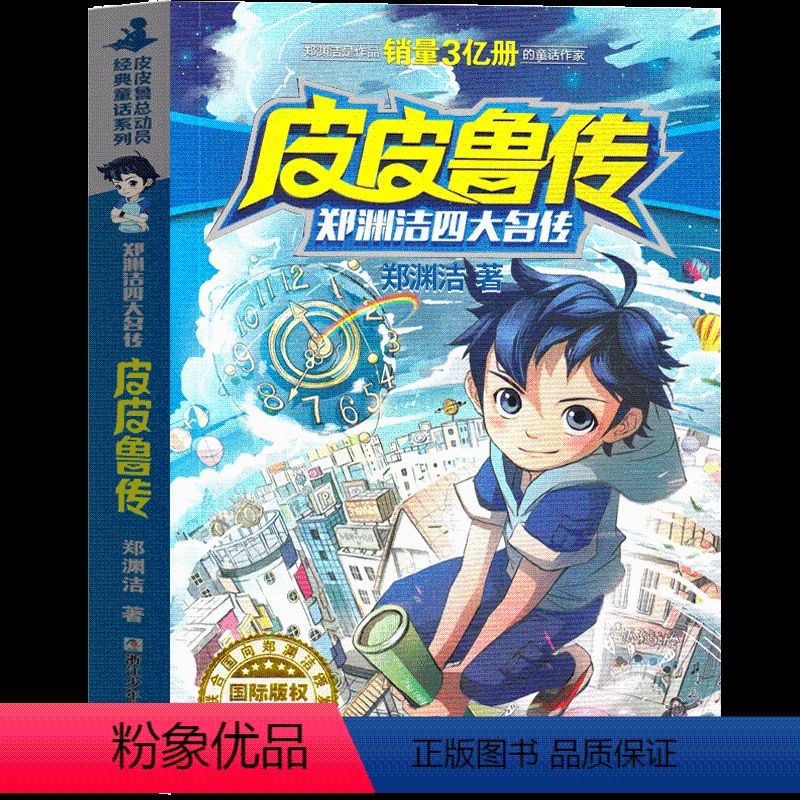 皮皮鲁传 三年级版 [正版]爱丽丝漫游奇境记书注音版原著三年级卡罗尔拼音版爱丽丝梦游仙境人民小学生四年级儿童文学读物奇遇