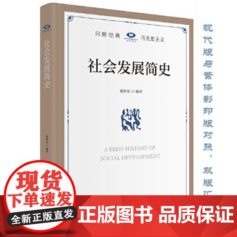 正版社会发展简史张仲实9787511744562中央编译出版社