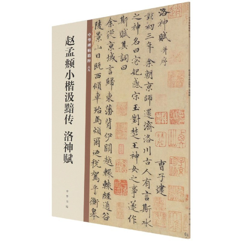 [正版]赵孟頫小楷汲黯传洛神赋/中华碑帖精粹