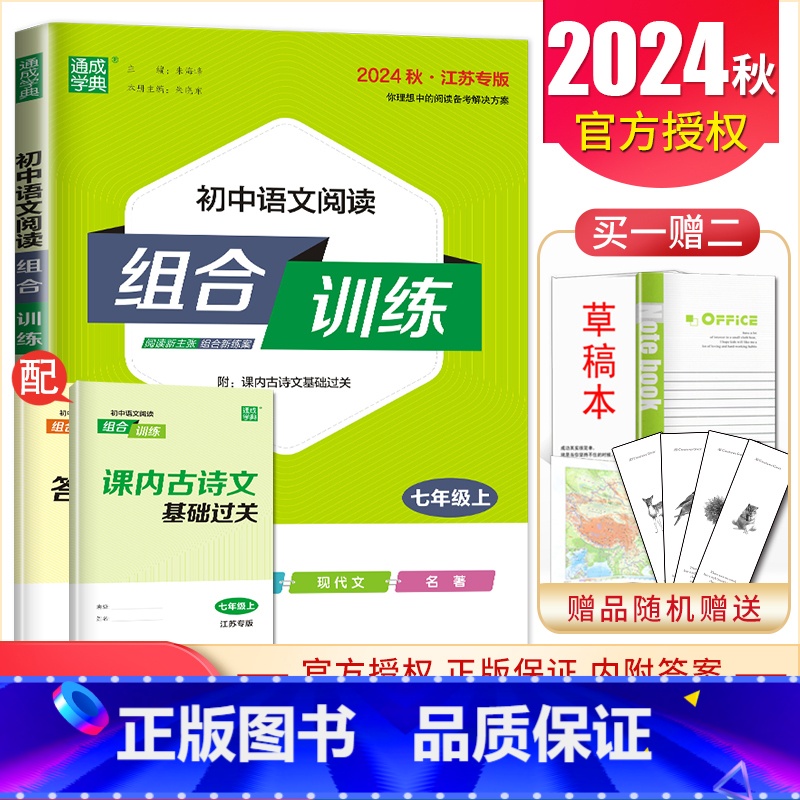 【正版】2024秋初中语文阅读组合训练七年级上册江苏 7年级上同步初一课时单元练习 古诗词文言文现代文名著训练 阅读考点