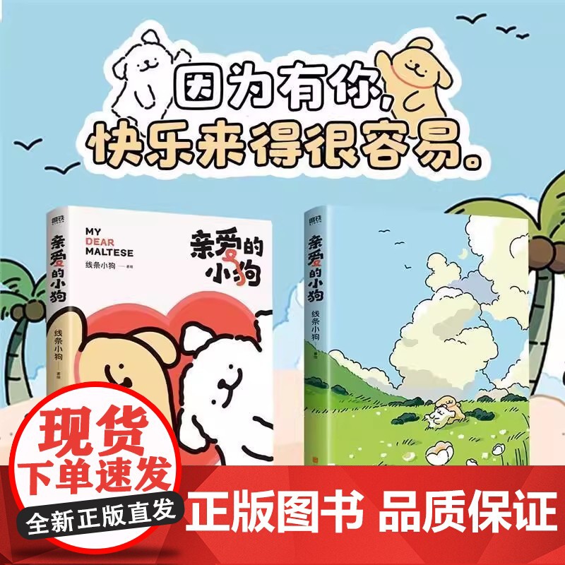 正版线条小狗漫画书 亲爱的小狗首部漫画集 小狗疑心大宇宙阴谋篡夺它的位置治愈全网人气IP线条小狗 温馨可爱绘本书籍高清大图