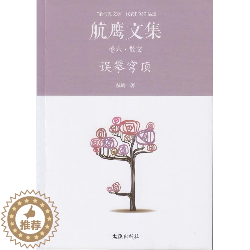 [醉染正版]正版误攀穹顶:航鹰文集(卷六)9787549619665 航鹰文汇出版社文学散文集中国当代高清大图