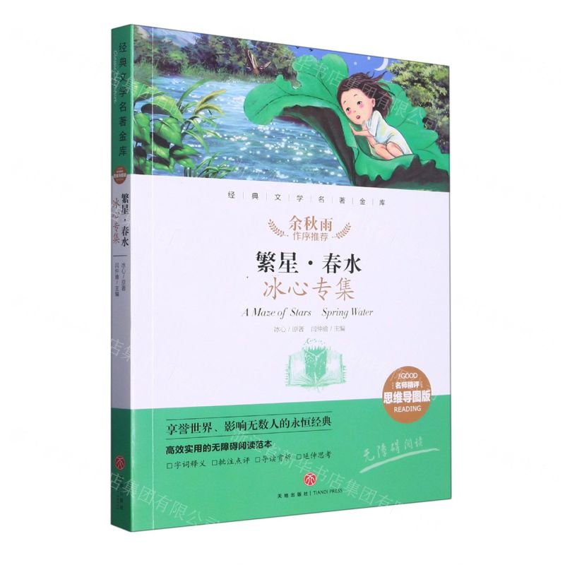 [N]繁星春水(名师精评思维导图版无障碍阅读)/经典文学名著金库-9787545554823