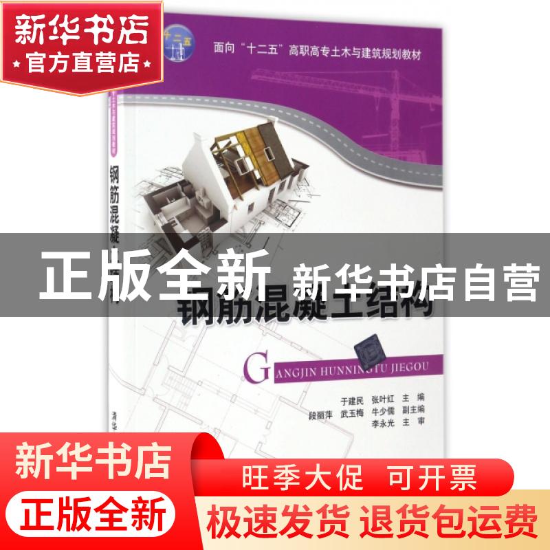 正版 钢筋混凝土结构 于建民,张叶红主编 清华大学出版社 978730高清大图