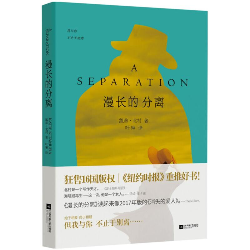 音像漫长的分离(美)凯蒂·北村(Katie Kitamura) 著;叶琳 译